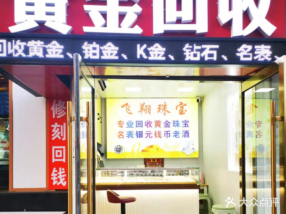 黄金回收加工(千山路店)