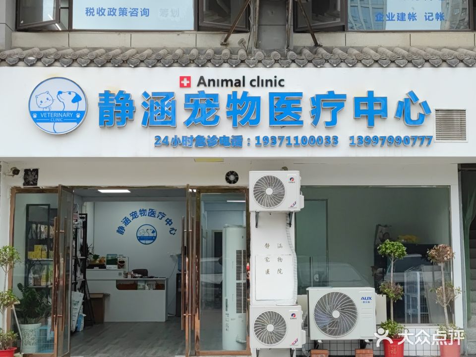 静涵宠物诊疗中心(新街店)
