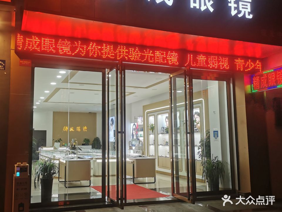 精成眼镜(钟山大道山水思忆精品酒店店)