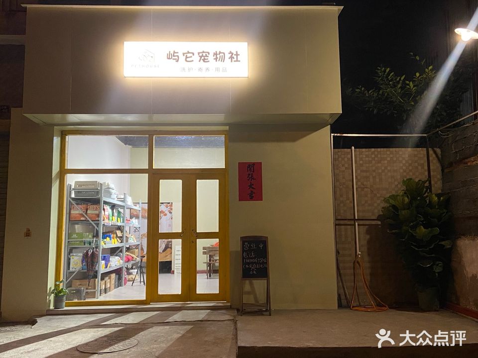 屿它宠物社(玉林市嘉华小区店)