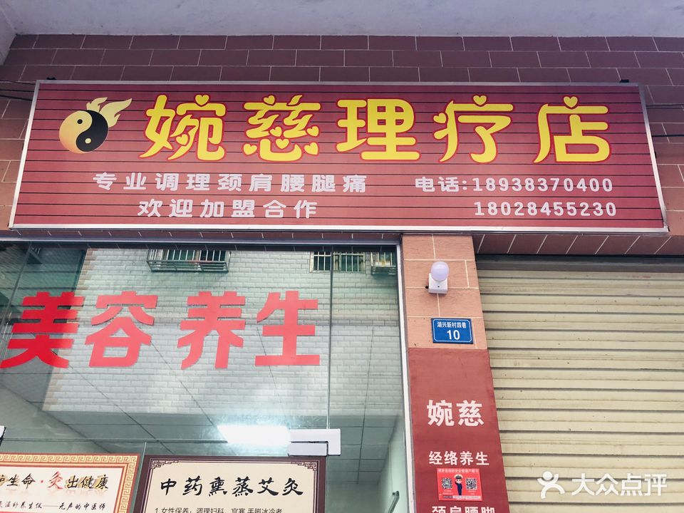 婉慈养生店(石湾店)