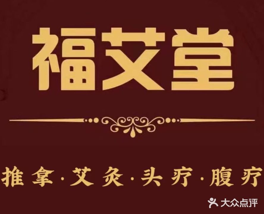 福艾堂(黄沙坑小区店)