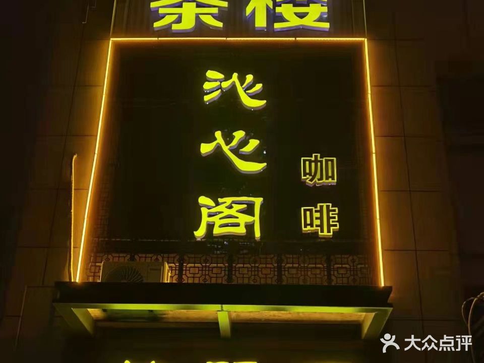 沁心阁茶餐厅