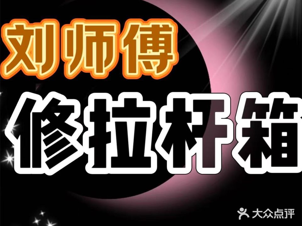 精修拉杆箱