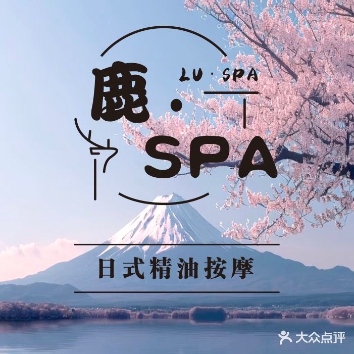 鹿·SPA日式精油按摩(会展中心店)