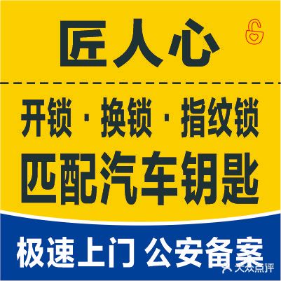 匠人心开锁配钥匙汽车钥匙
