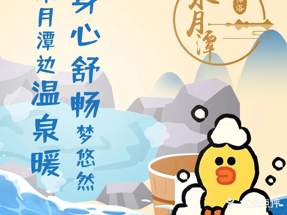 水月潭沐浴生活馆