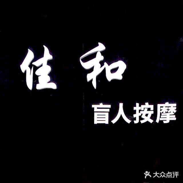 佳和盲人按摩(民生嘉园店)