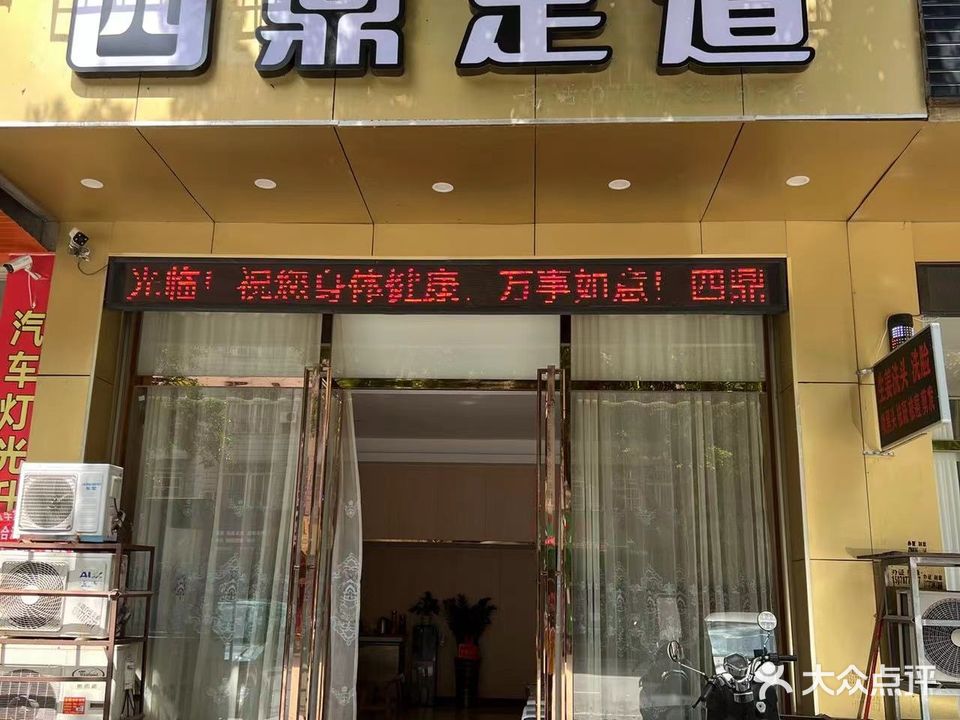 四鼎足道