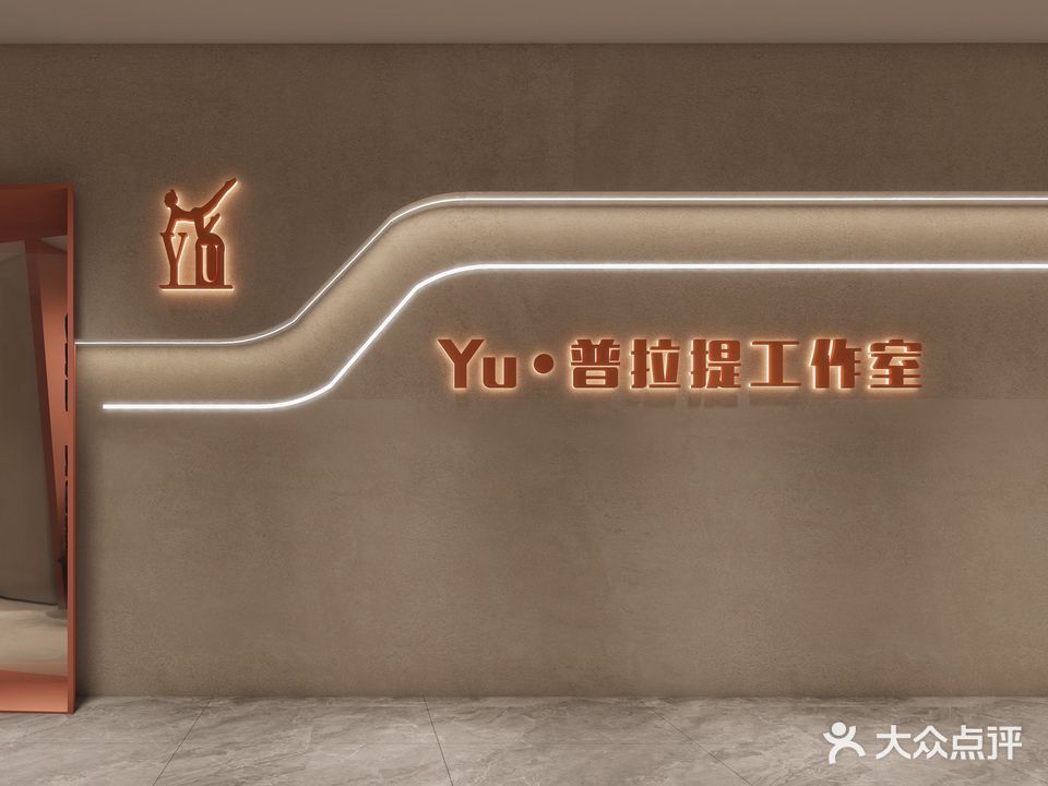 普拉提工作室