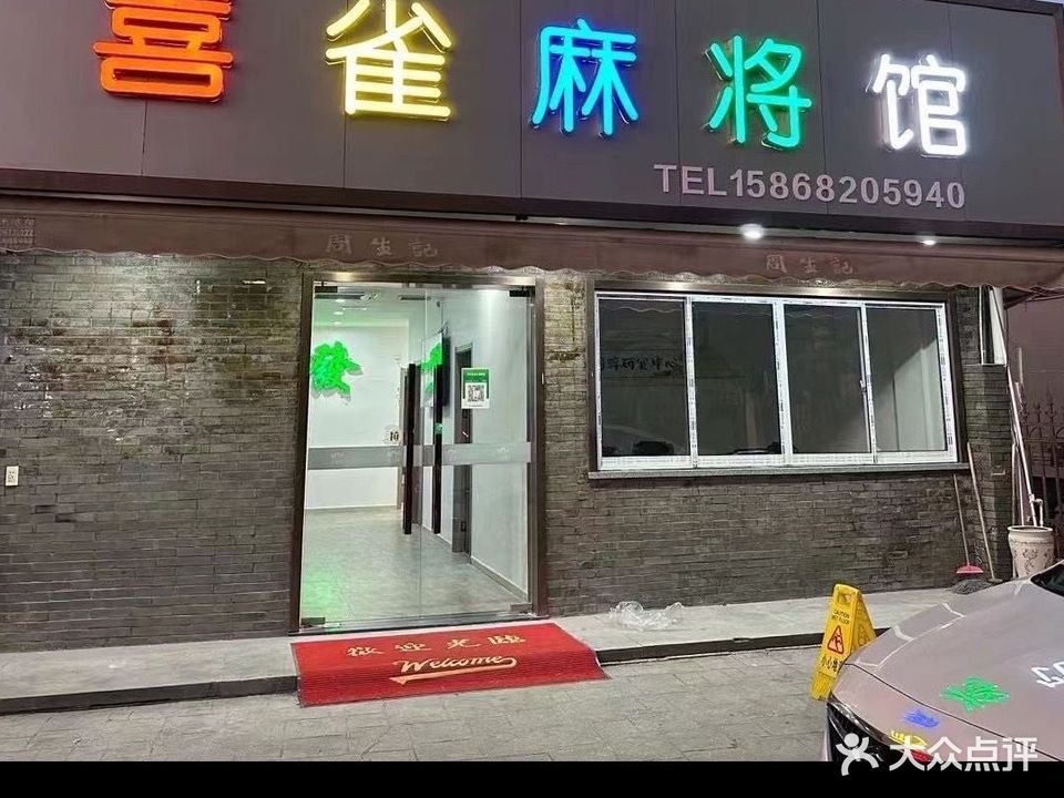 喜雀麻将馆