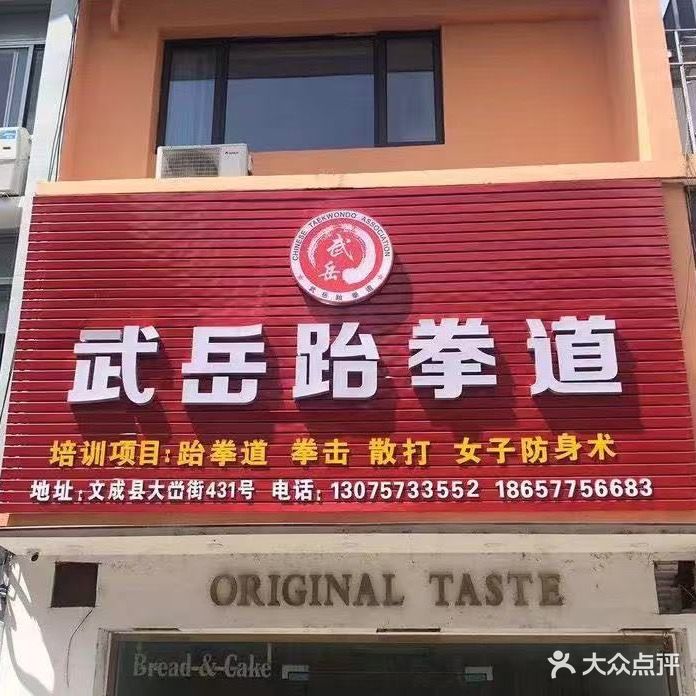 武岳跆拳道联盟