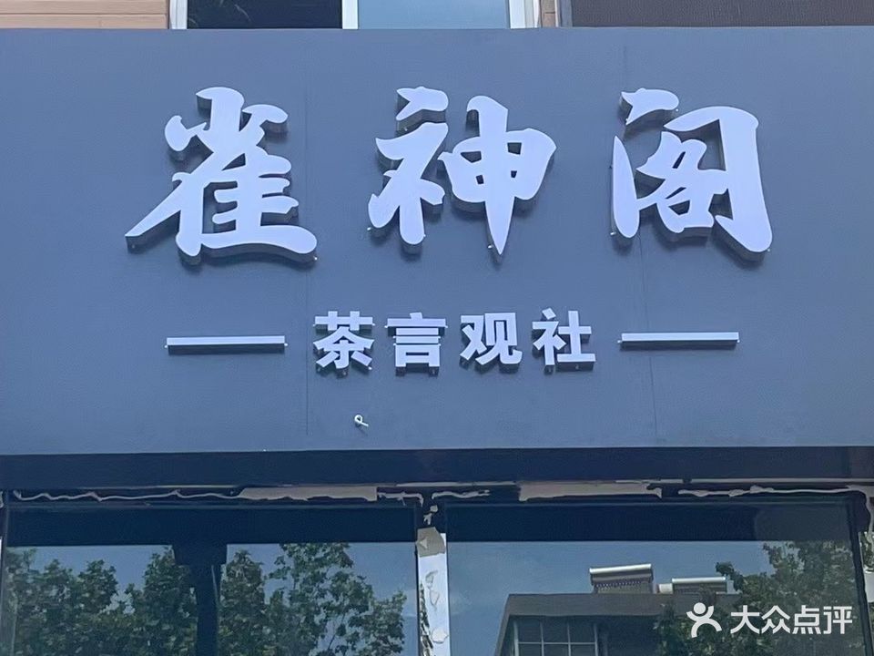 雀神阁(北欧青年城店)
