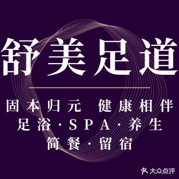 舒美足道养生会馆