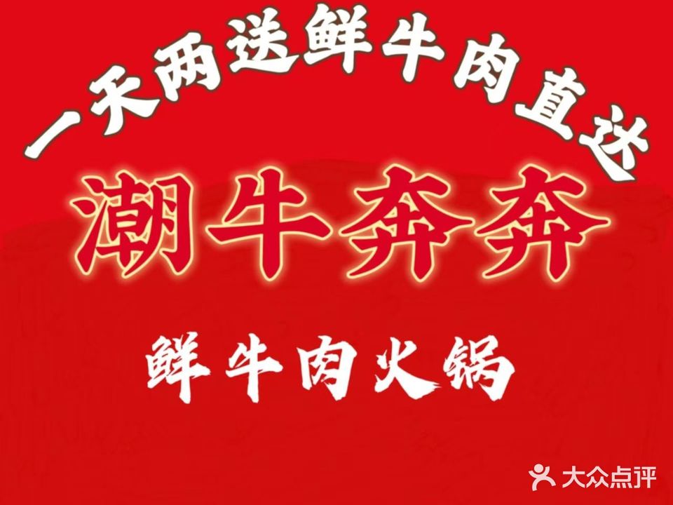 潮牛奔奔鲜牛肉火锅(滨江天街店)