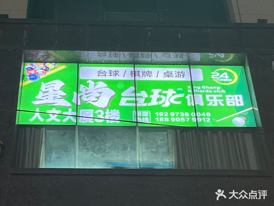 星尚台球俱乐部(人文大厦店)