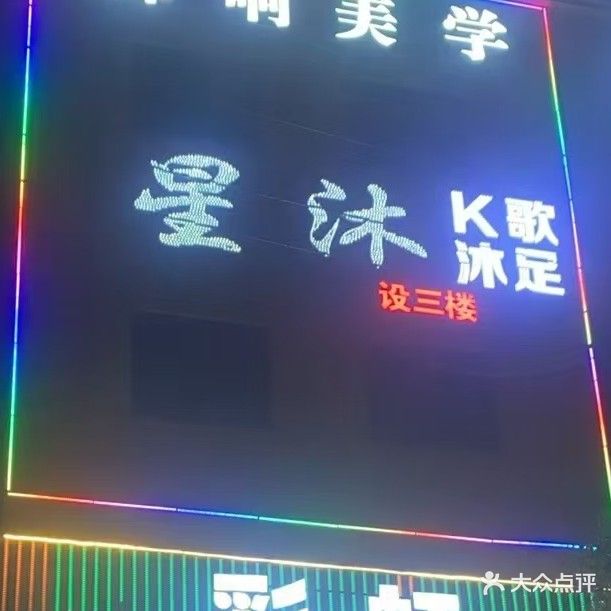 星沐足浴养生会所(彩虹小区店)