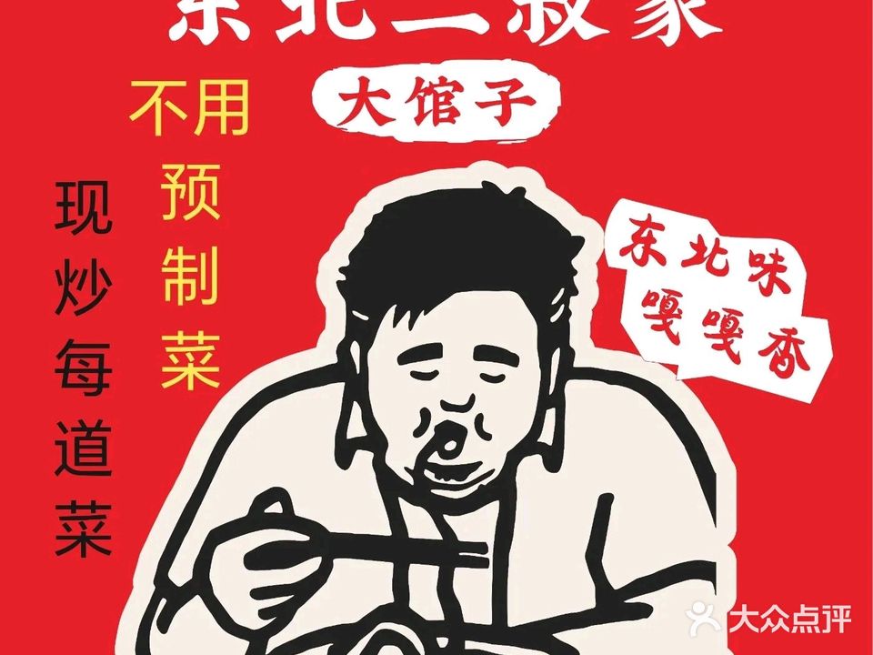东北二叔家·道道现炒(万象九宜城店)