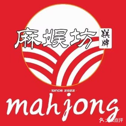 麻娱坊棋牌社(琅东店)