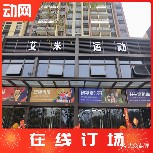 艾米运动羽毛球馆