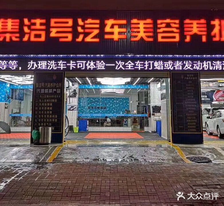 集洁号汽车美容养护会所