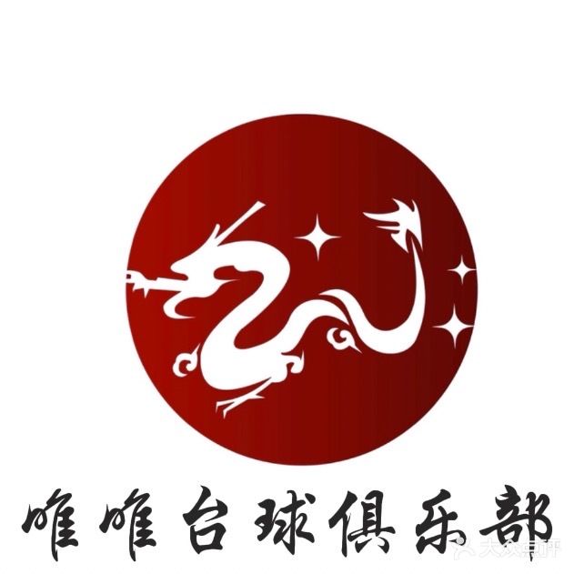 唯唯台球俱乐部