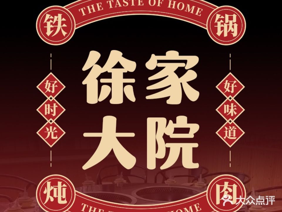 徐家大院铁锅炖(武当山路店)