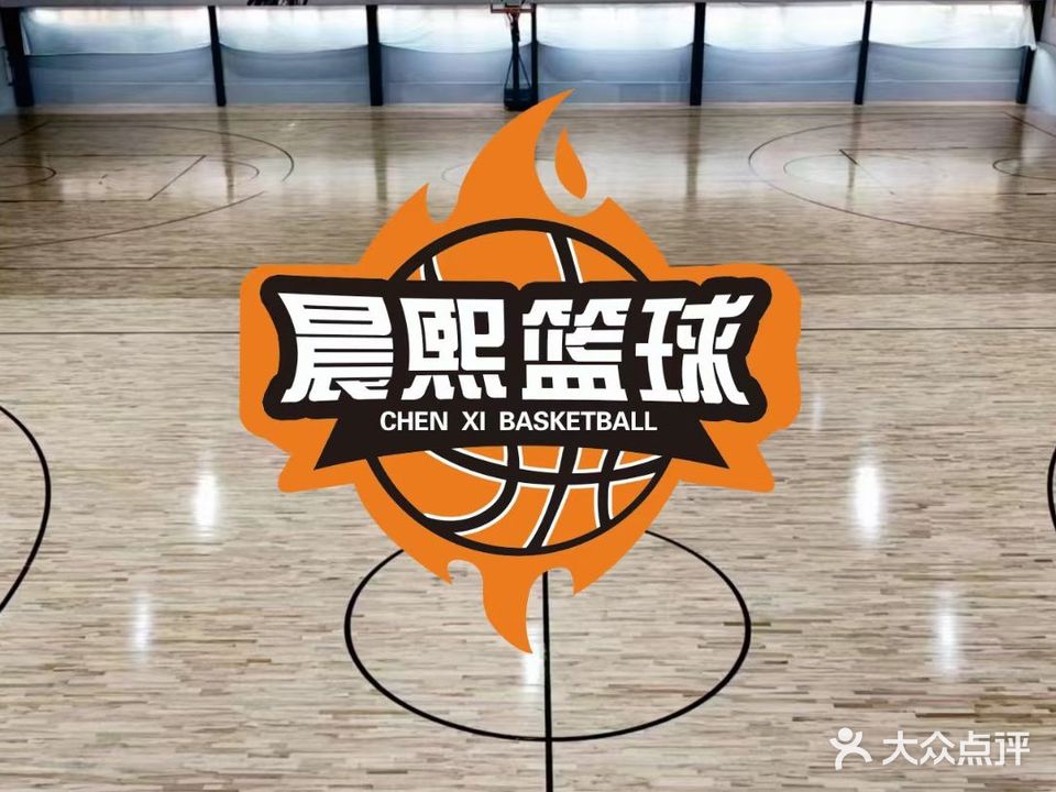 任丘晨熙篮球馆