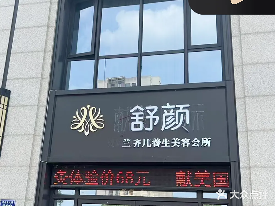 舒颜美容美体中心(江南诚品店)
