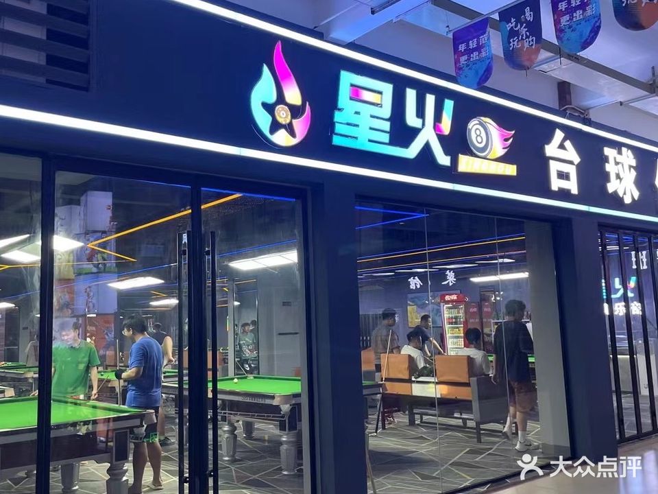 星火台球俱乐部(赣南大学城文化广场店)