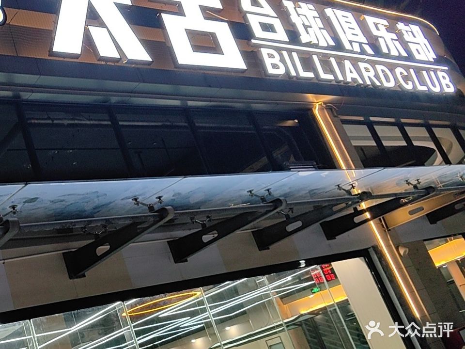 太古台球俱乐部(太古街店)