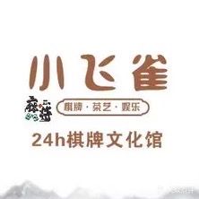 小飞雀·棋牌文化娱乐馆