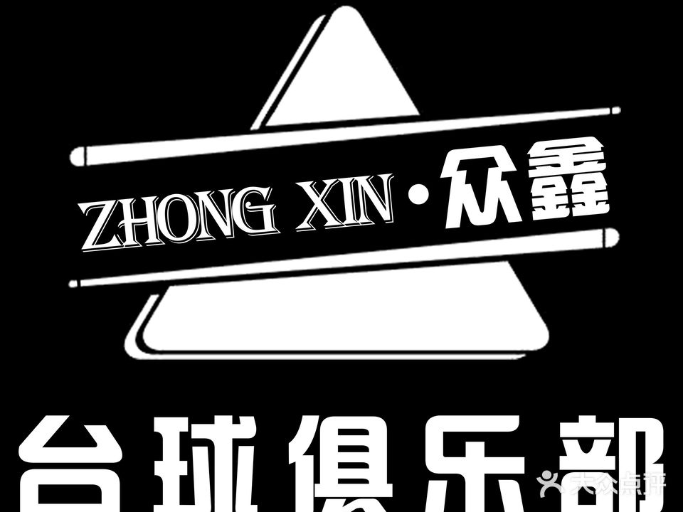 众鑫台球俱乐部