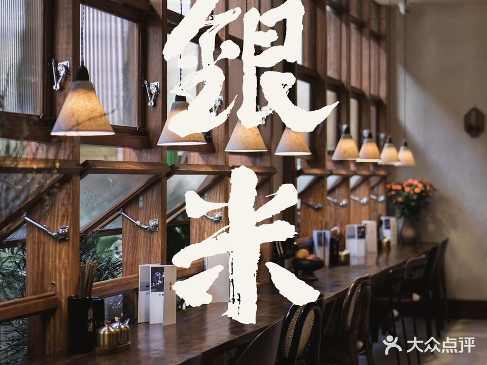 银米·云南传统过桥米线(双廊店)