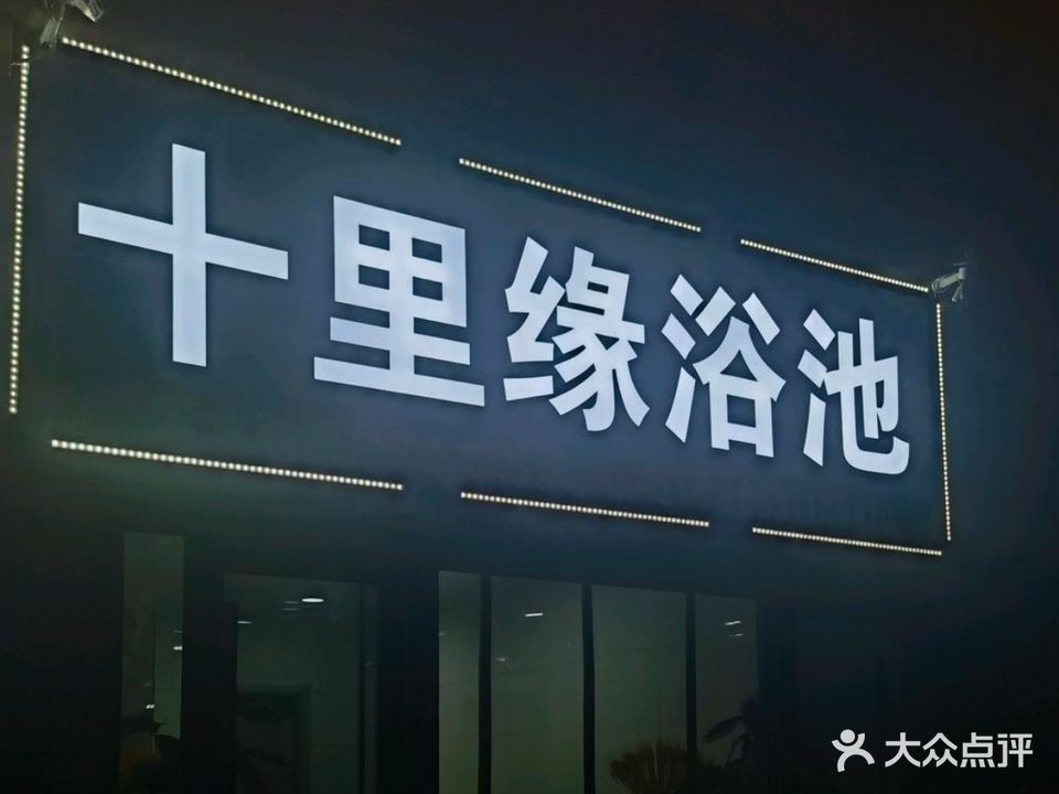 十里缘浴池(天洲·视界城D区店)