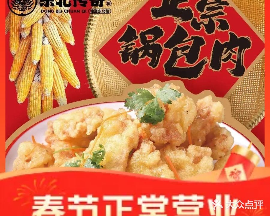 崔府东北传奇(虹桥路店)