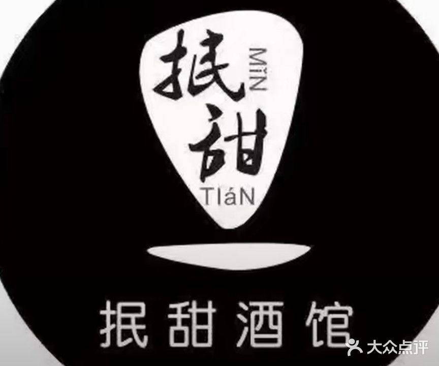 抿甜酒馆