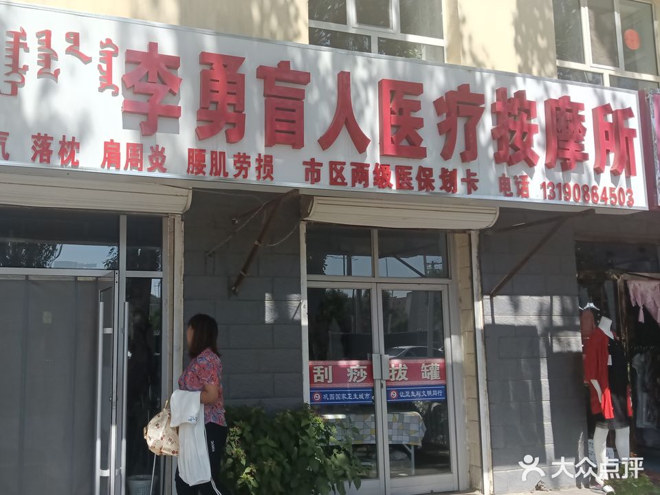 李勇盲人医疗按摩所