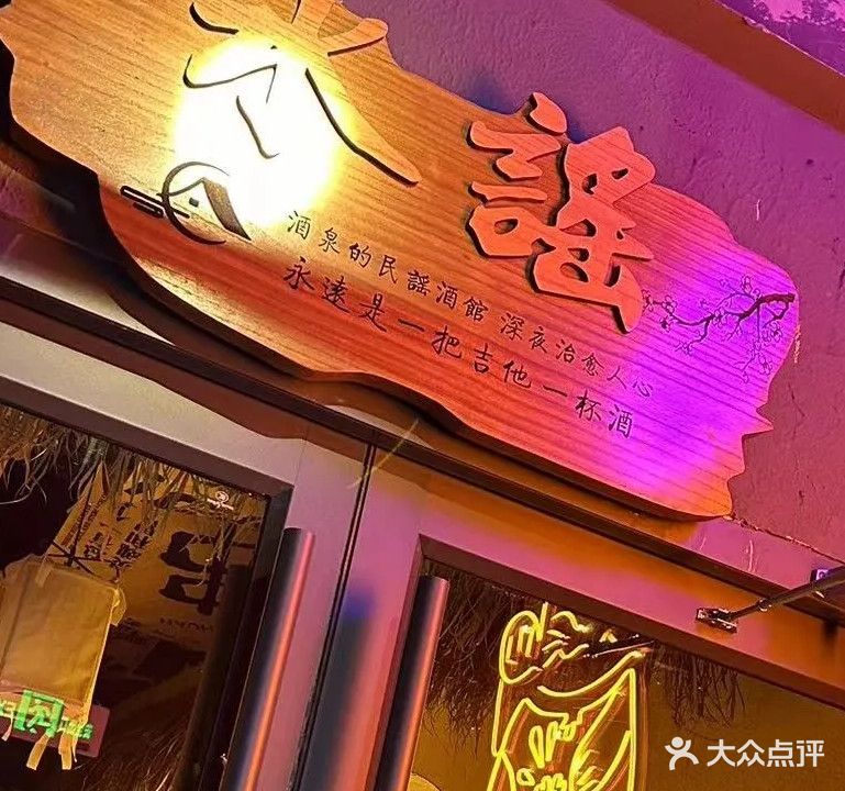 水谣火塘民谣酒吧