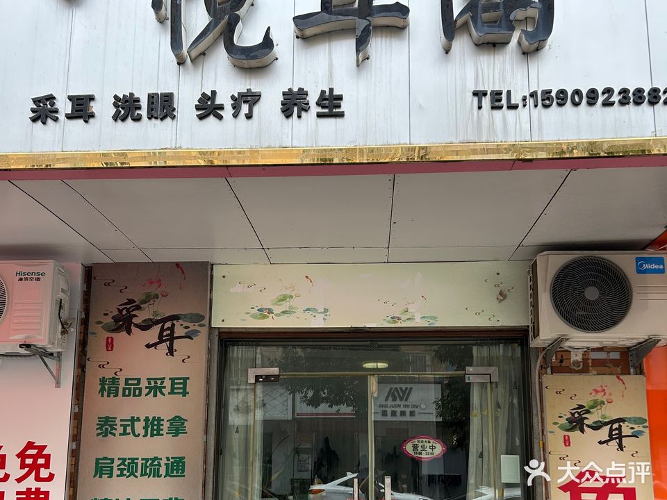 悦耳阁采耳