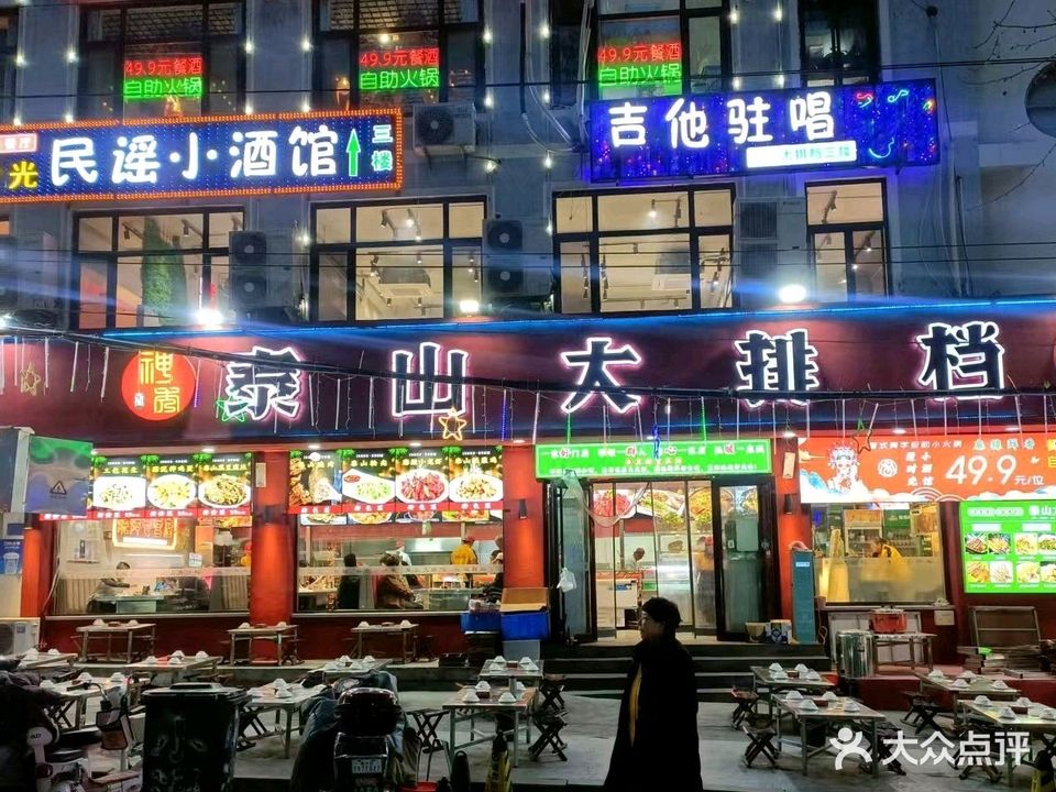 神秀泰山大排档(夜市店)