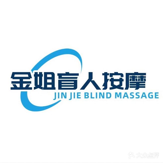 金姐盲人按摩