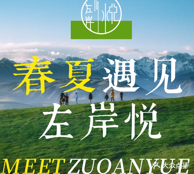 左岸悦美容养身SPA会馆(迪荡店)