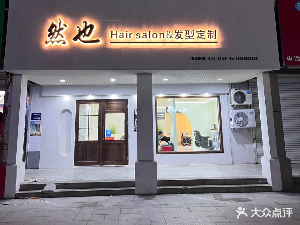 然也Hair salon发型定制