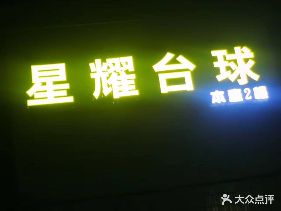 星耀台球