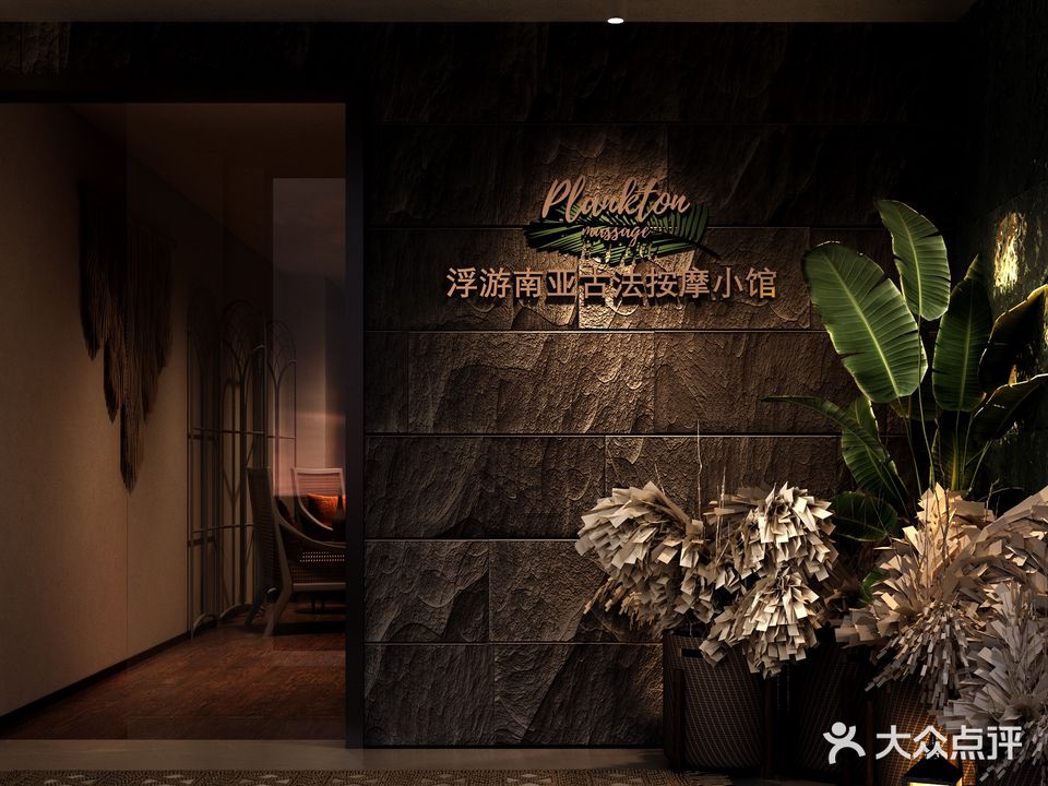 Plankton Massage·浮游南亚按摩小馆(富力中心店)