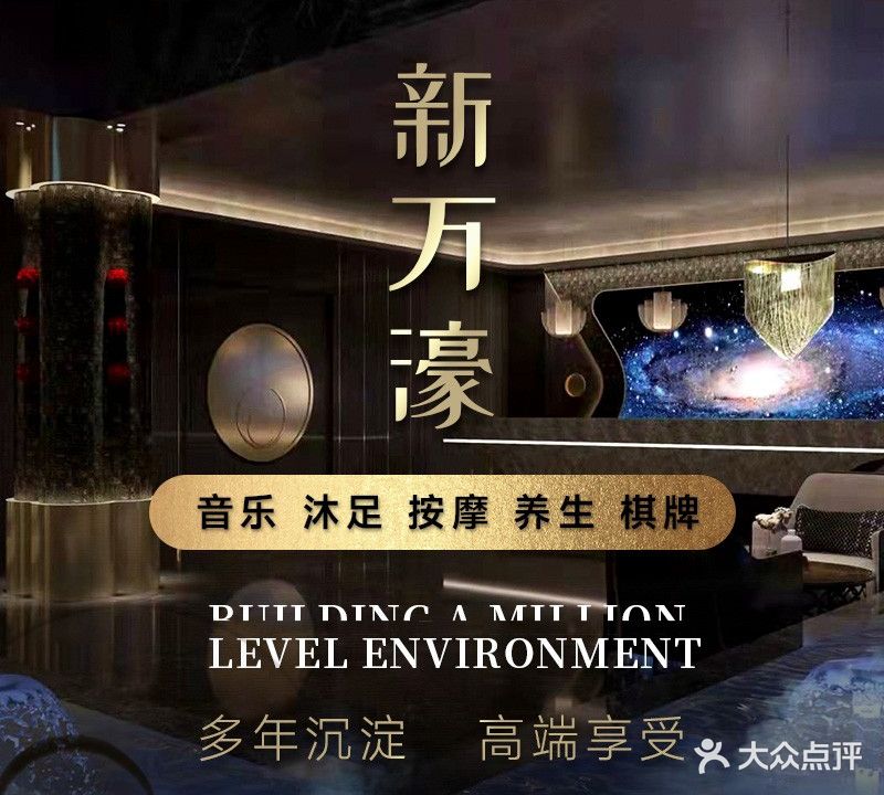 万濠国际沐足城