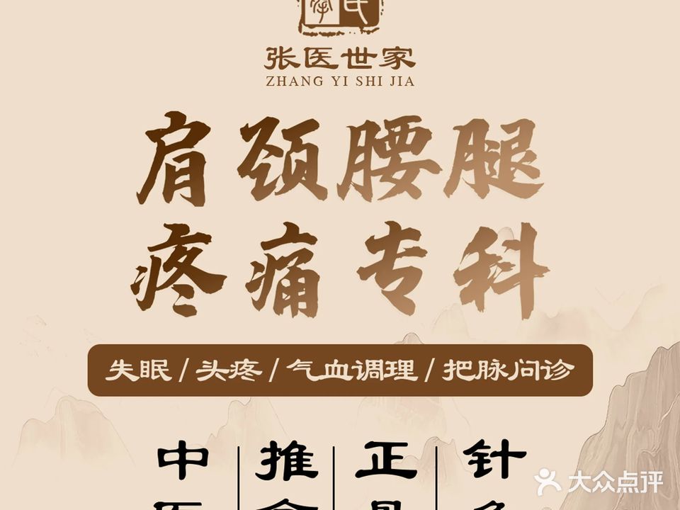 张医世家·推拿正骨