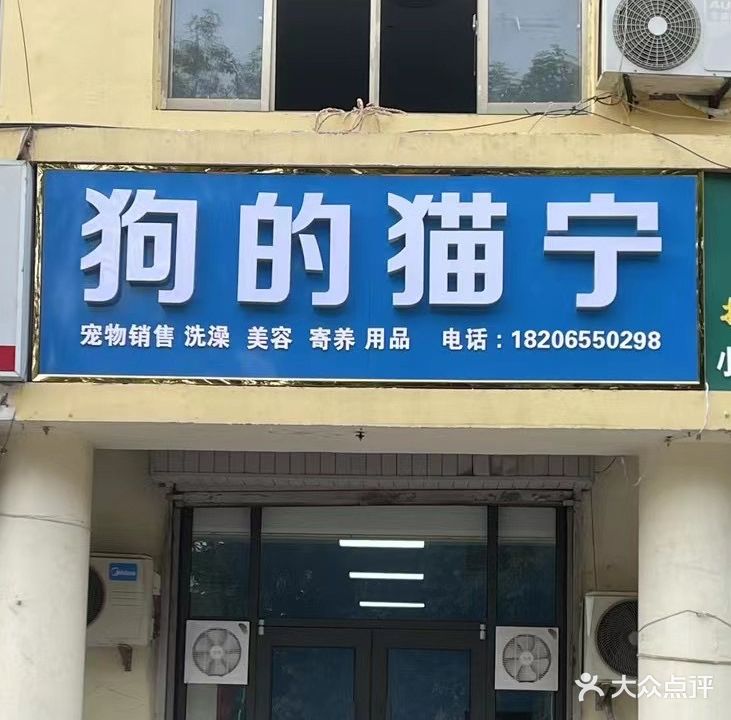 狗的猫宁(拖修厂宿舍店)
