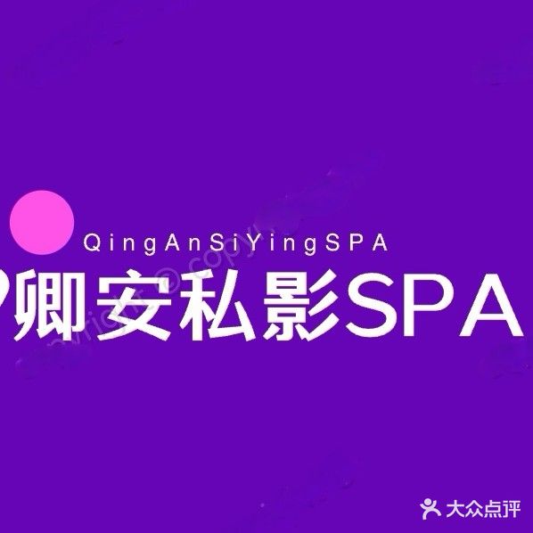 卿安变装采耳SPA养生馆